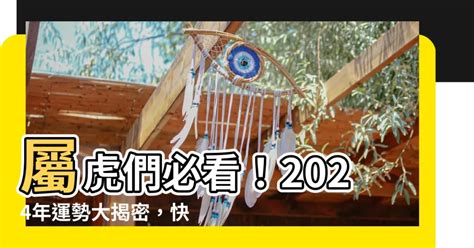 屬老虎的今年幾歲|屬虎今年幾歲？2024屬虎生肖年齡對照表！屬虎性格特質